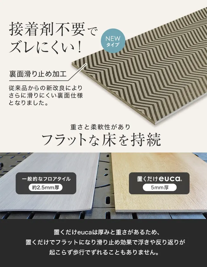 接着剤不要でズレにくい!