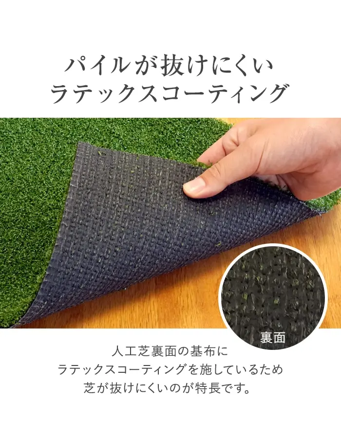 パイルが抜けにくいラテックスコーティング