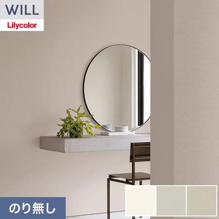 壁紙 のり無し リリカラ WILL フリース壁紙 巾92cm LWA-1140～【掲載品番】LWA-1140 / LWA-1141 / LWA-1142