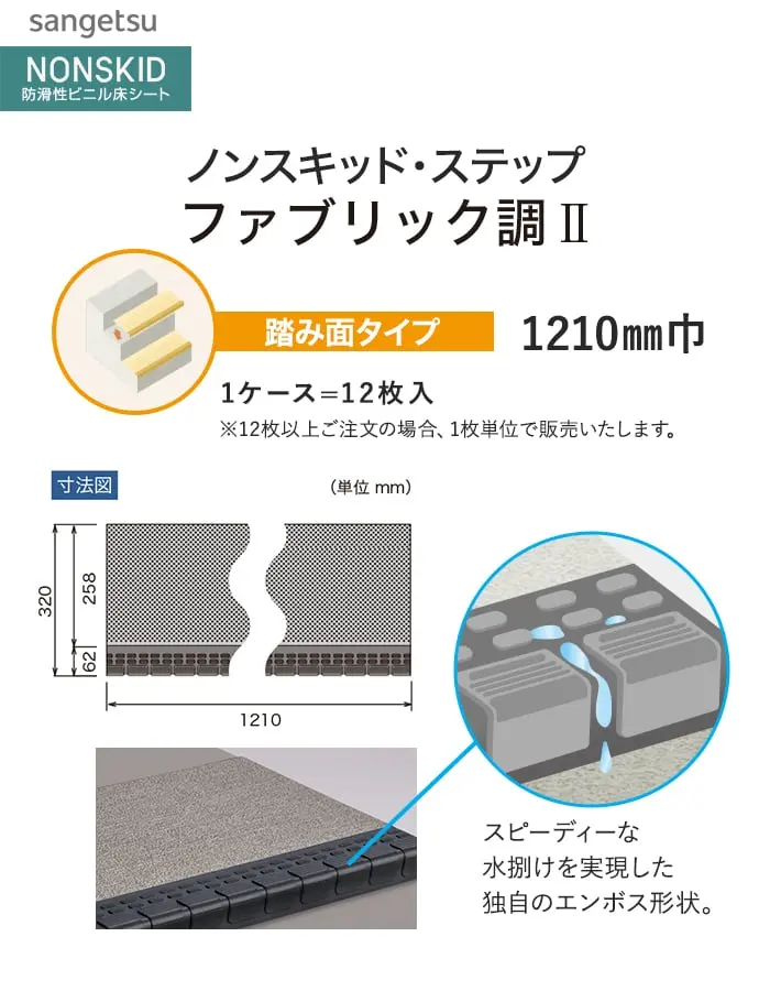サンゲツ ノンスキッド・ステップ 踏み面タイプ ファブリック調II 1210mm巾【掲載品番】PX-5702 / PX-5712 / PX-5722