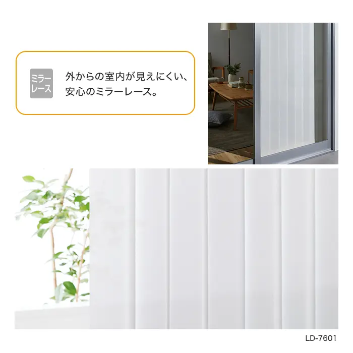 外からの室内が見えにくい、安心のミラーレース。