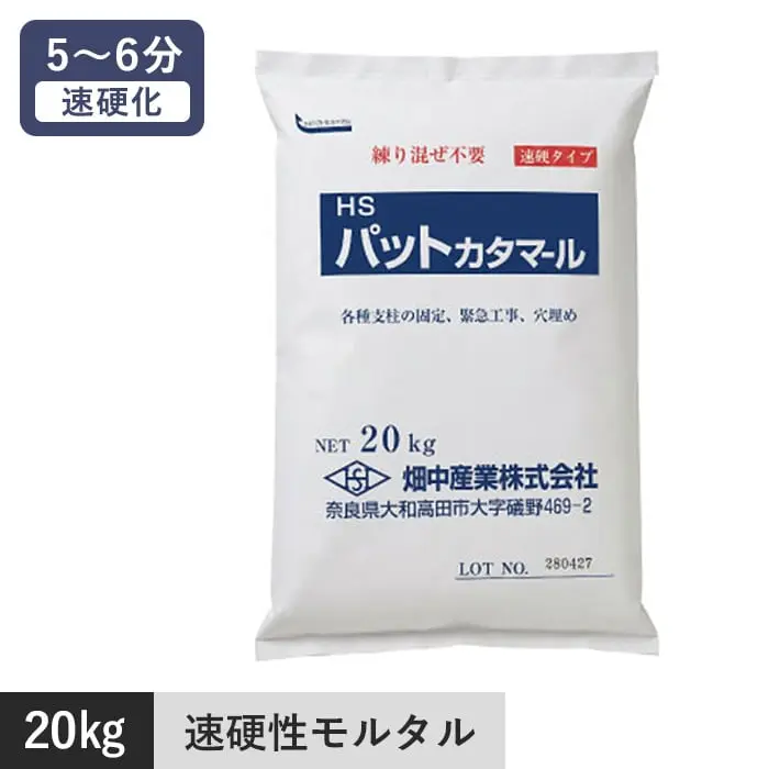 パットカタマール 20kg 超速 硬化 モルタル 練り混ぜ不要【掲載品番】HS-PAT20