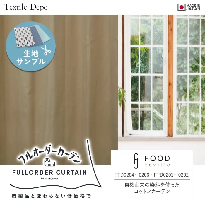 自然由来の染料を使ったコットンカーテン