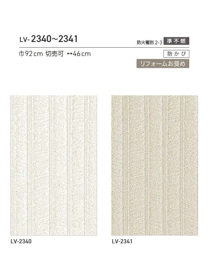 壁紙 のり無し リリカラ V-wall モダン 巾92cm LV-2340・LV-2341【掲載品番】LV-2340 / LV-2341
