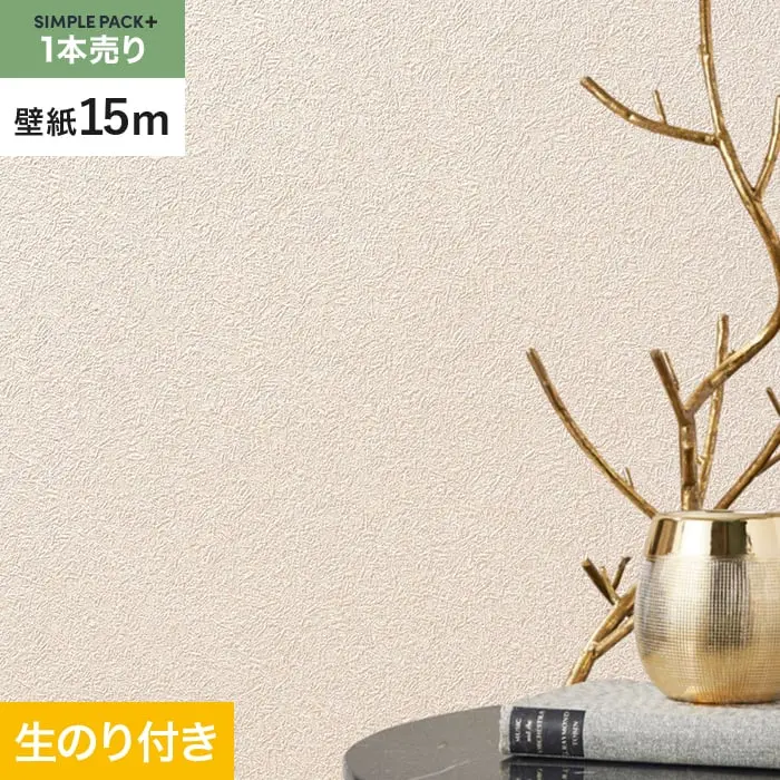 壁紙 のり付き シンプルパックプラス (スリット壁紙90cm巾) 15m BA3357~【掲載品番】BA3357