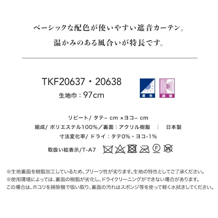 べーシックな配色が使いやすい遮音カーテン。