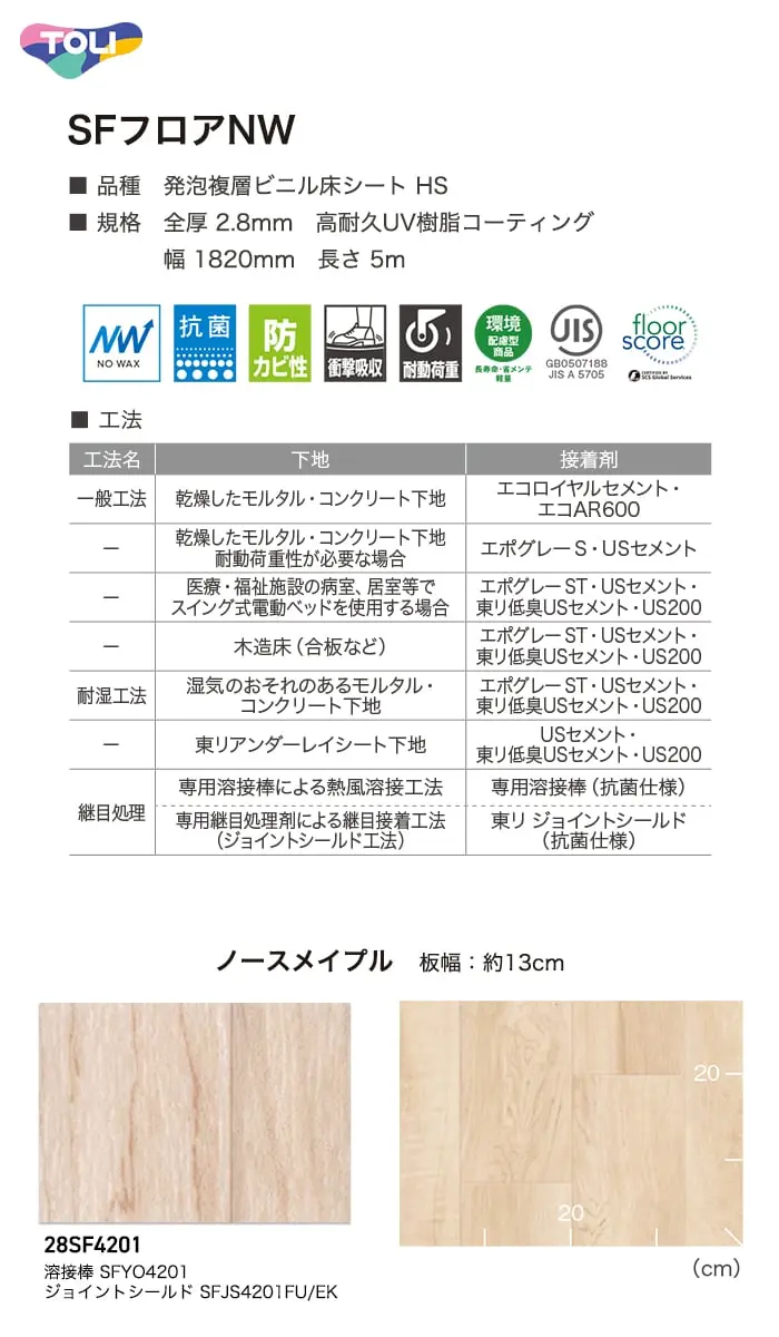 長尺シート 東リ SFフロアNW ノースメイプル 2.8mm厚【掲載品番】28SF4201