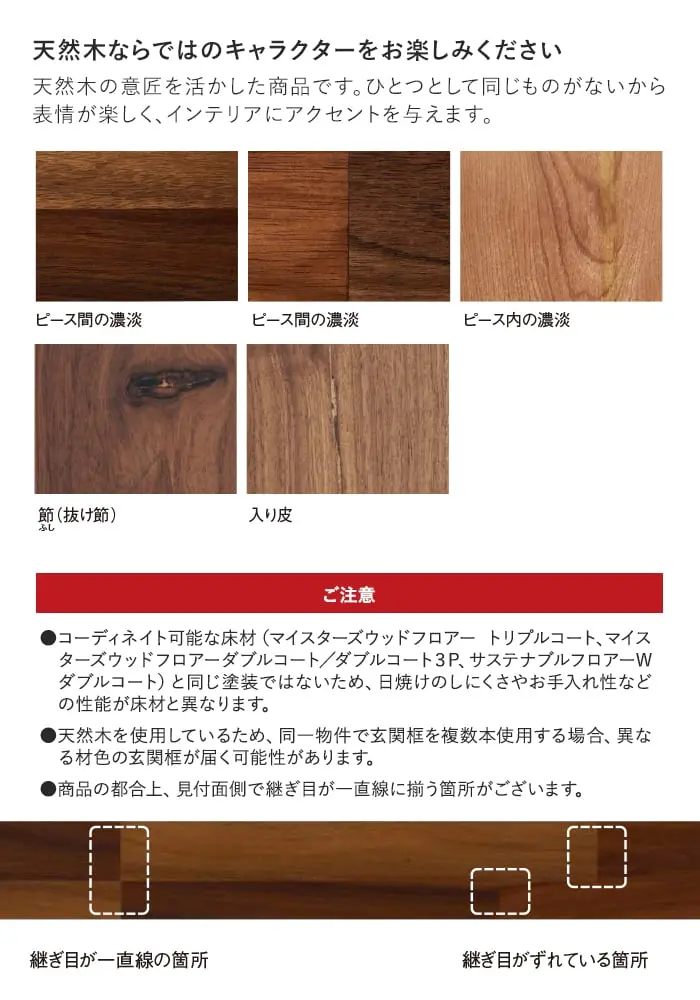 天然木ならではのキャラクターをお楽しみください