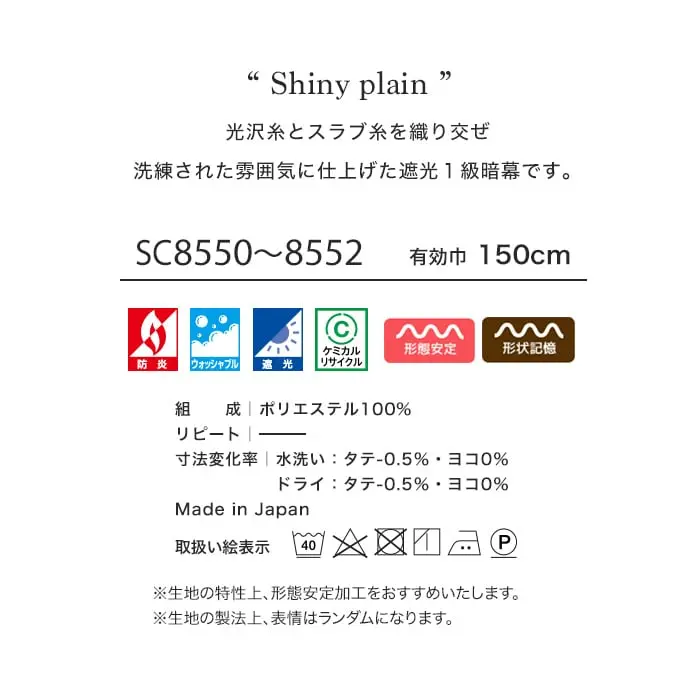 光沢糸とスラブ糸を織り交ぜ洗練された雰囲気に仕上げた遮光1級暗幕です。