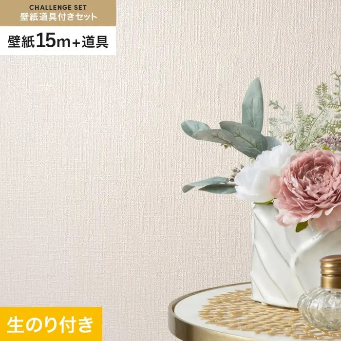壁紙 のり付き チャレンジセット (スリット壁紙90cm巾+道具) 15m SLP-322 (旧SLP-205)【掲載品番】SLP-322