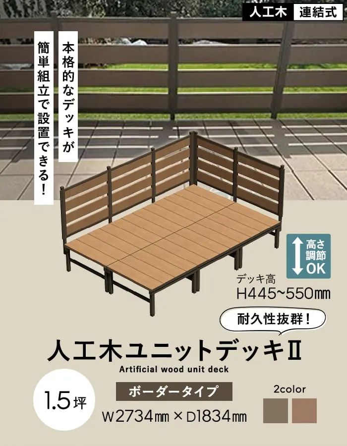 人工木ユニットデッキII
