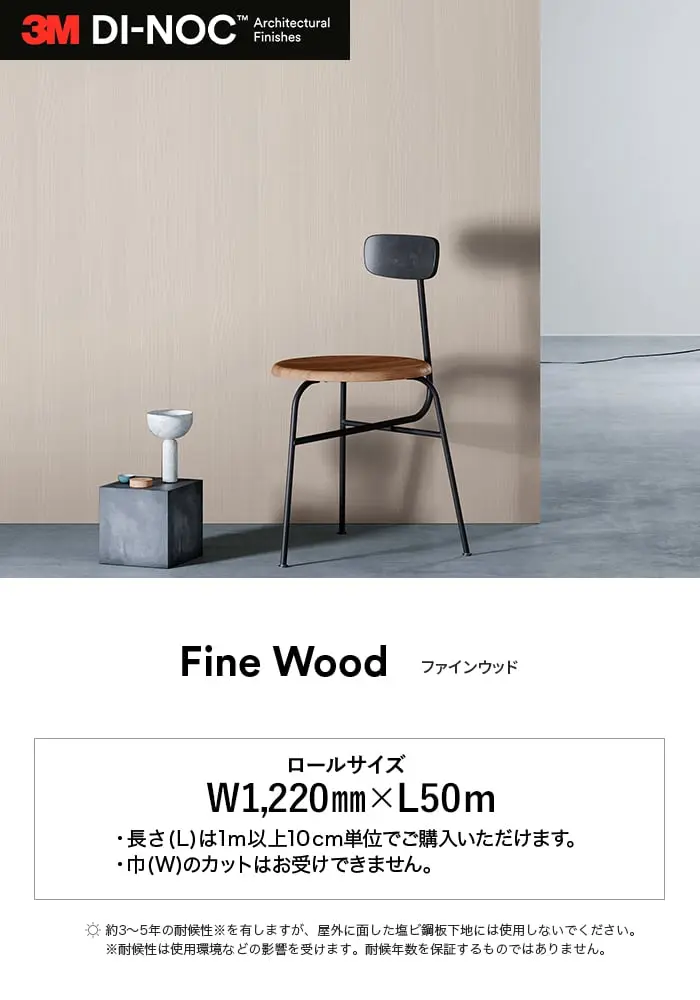 ダイノックシート 木目 3M ダイノックフィルム ファインウッド FW-1761~【掲載品番】FW-1761 / FW-7017 / FW-1683 / FW-1765 / FW-788 / FW-1138 / FW-1208 / FW-1255 / FW-2420 / FW-1207 / FW-336 / FW-1261 / FW-1217