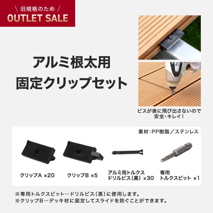アルミ根太用固定クリップセット