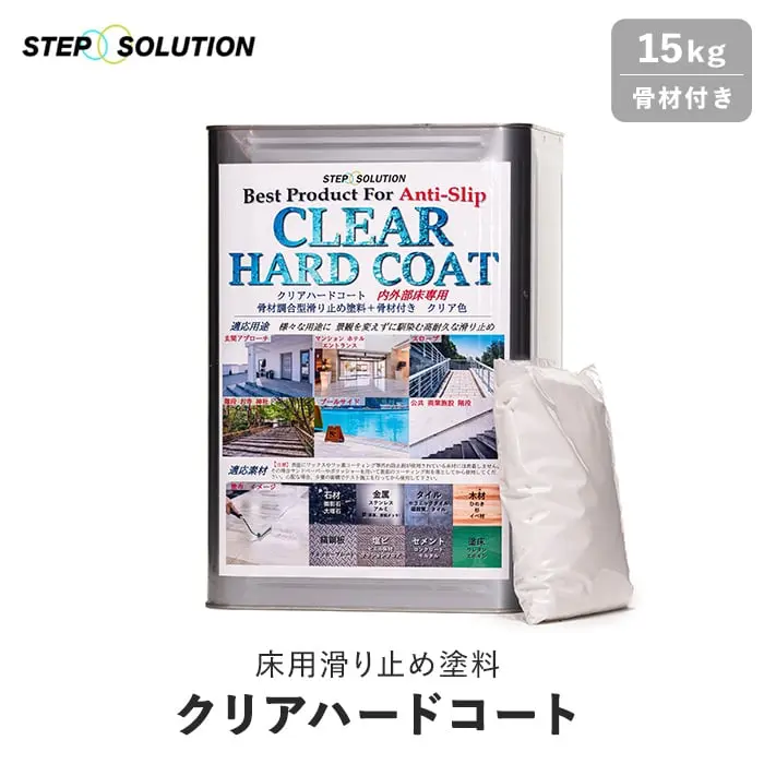 床用滑り止め塗料 クリアハードコート
