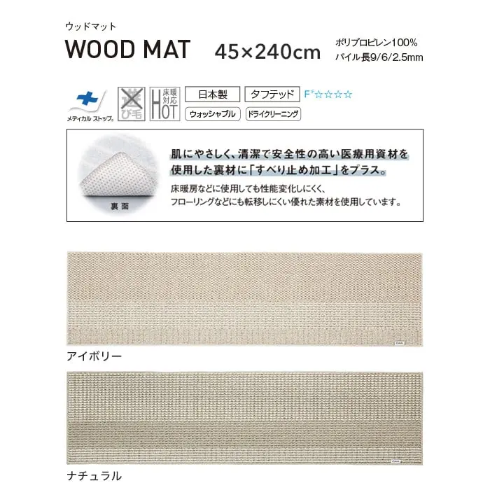 【洗える 超軽量】スミノエ ラグマット HOME ウッドマット 45×240cm【掲載品番】134-73115-4524-1 / 134-73115-4524-11
