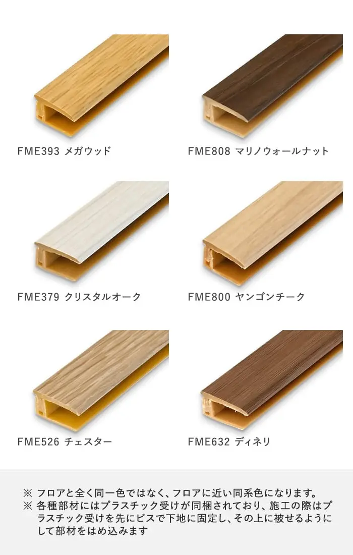 フロアと全く同一色ではなく、フロアに近い同系色になります。