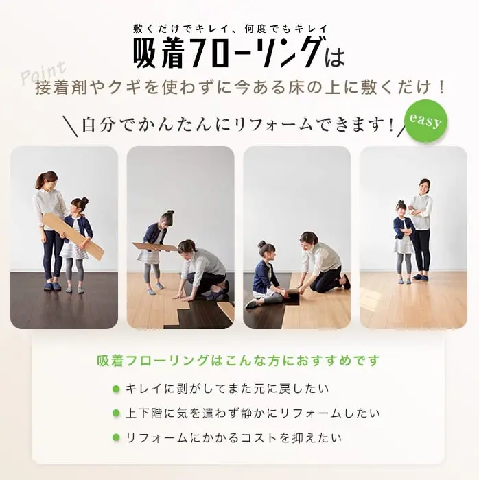 接着剤やクギを使わずに今ある床の上に敷くだけ!