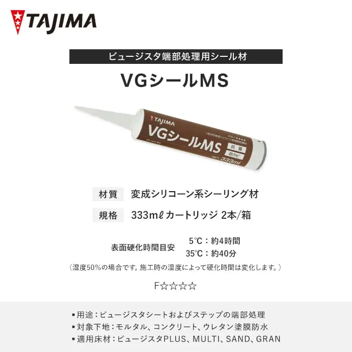 ビュージスタ端部処理用シール材