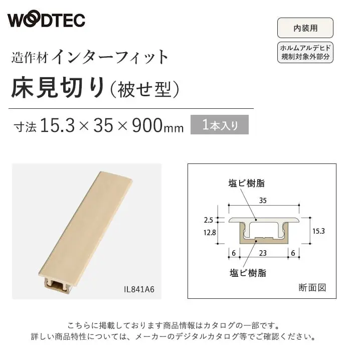 朝日ウッドテックインターフィット〈床見切り(被せ型)〉15.3×35×900mm【掲載品番】IL841P6 / IL841A6 / IL841M6 / IL841V6 / IL841K6 / IL841C6 / IL841T6 / IL841W6 / IL841H6 / IL841G6 / IL841Y6