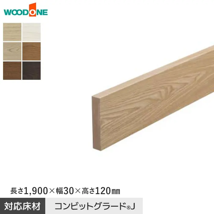 玄関巾木 ウッドワン コンビットグラードJ対応 長さ1900×幅30×高さ120mm【掲載品番】GL2421-7-B / GL2421-7-JI / GL2421-7-JG / GL2221-7-JM / GL2221-7-JD / GL2221-7-JK