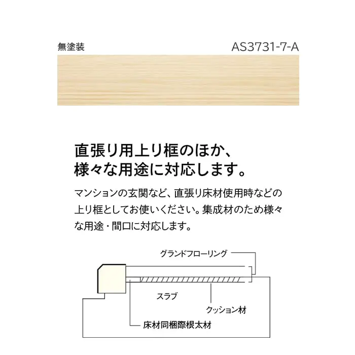 直張り床材用上り框 ウッドワン ピノアース(60×90mm) 無塗装 1800×90×60mm【掲載品番】AS3731-7-A