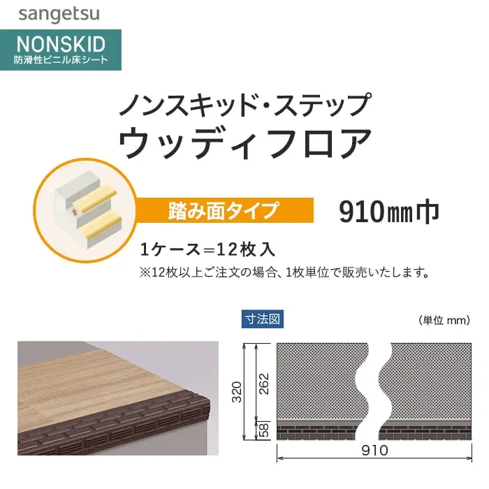 サンゲツ ノンスキッド・ステップ 踏み面タイプ ウッディフロア 910mm巾【掲載品番】PX-48011 / PX-48021 / PX-48031 / PX-48041