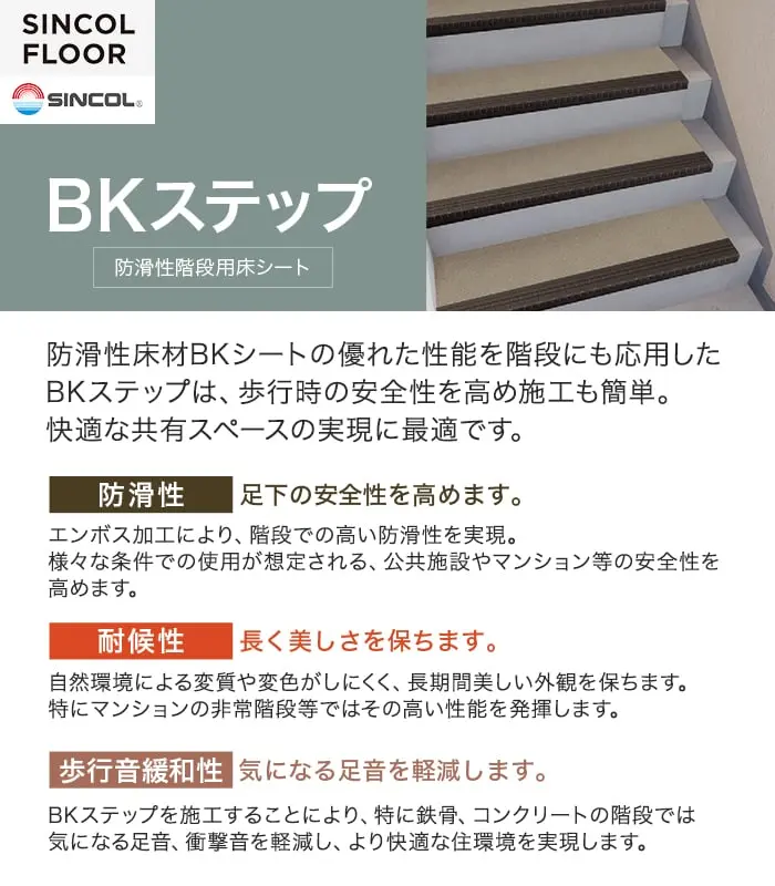 防滑性床材BKシートの優れた性能を階段にも応用したBKステップは、歩行時の安全性を高め施工も簡単。