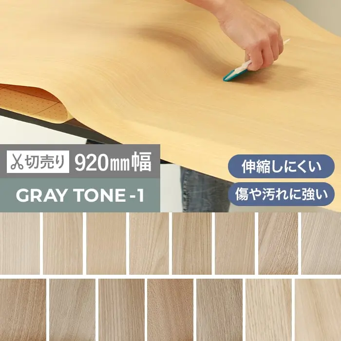 粘着剤付オレフィンシート WSタックシート GRAY TONE -1 920mm巾【掲載品番】WS-5234E / WS-5244E / WS-5242E / WS-5212E / WS-5191E / WS-5158E / WS-5228E / WS-5204E / WS-5186E / WS-5214E / WS-5060E / WS-5181E / WS-5225E / WS-5260E / WS-5261E
