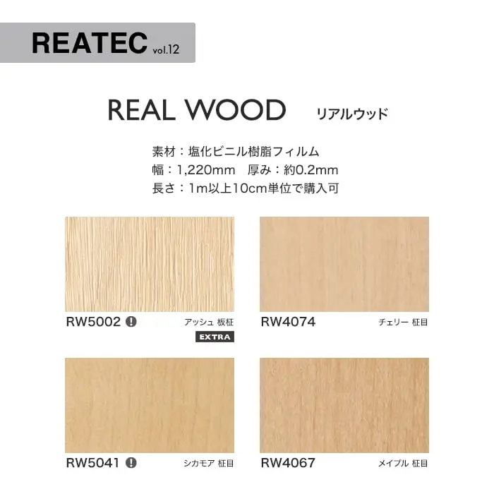 リアテックシート サンゲツ リアルウッド RW5002~RW4012【掲載品番】RW5002 / RW4074 / RW5041 / RW4067 / RW5642 / RW4007 / RW4078 / RW4083 / RW4079 / RW4012