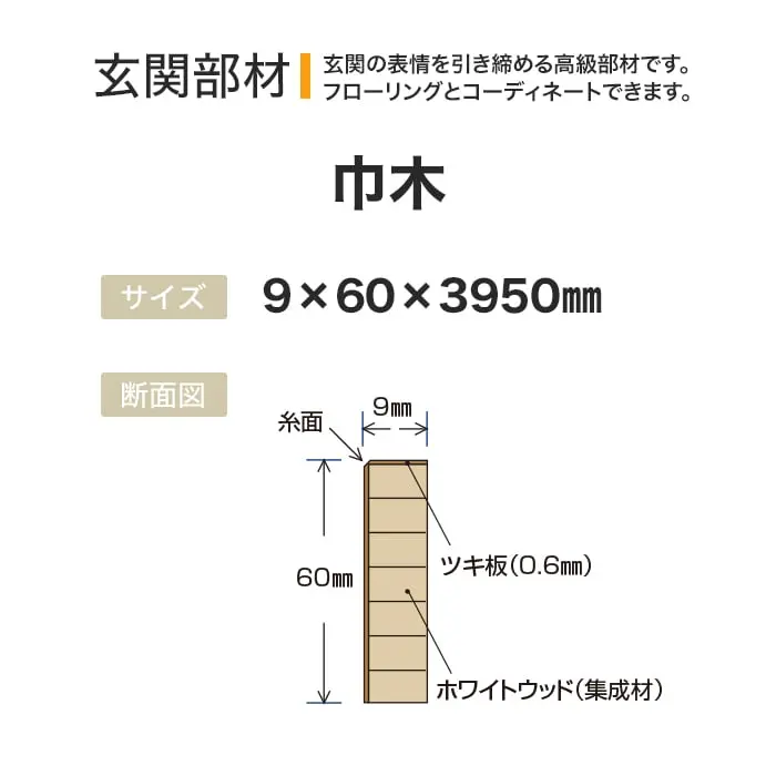 玄関部材 巾木