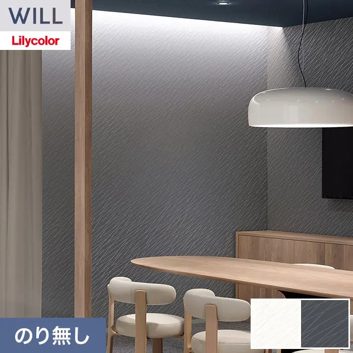 壁紙 のり無し リリカラ WILL kioi 巾92.5cm LW-1637・LW-1638【掲載品番】LW-1637 / LW-1638