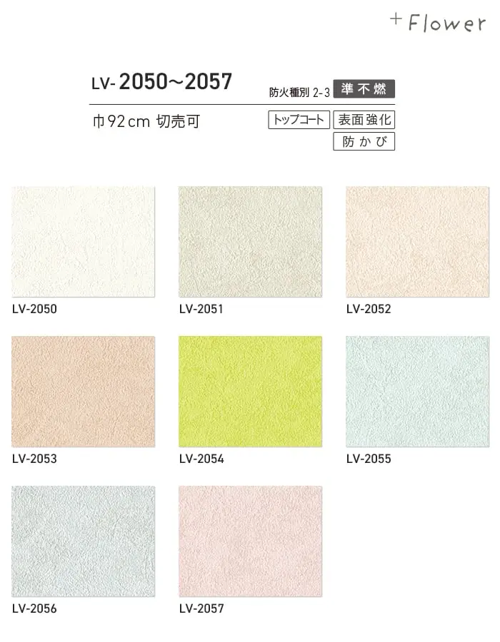 壁紙 のり付き リリカラ V-wall +Flower 巾92cm LV-2050~LV-2057【掲載品番】LV-2050 / LV-2051 / LV-2052 / LV-2053 / LV-2054 / LV-2055 / LV-2056 / LV-2057
