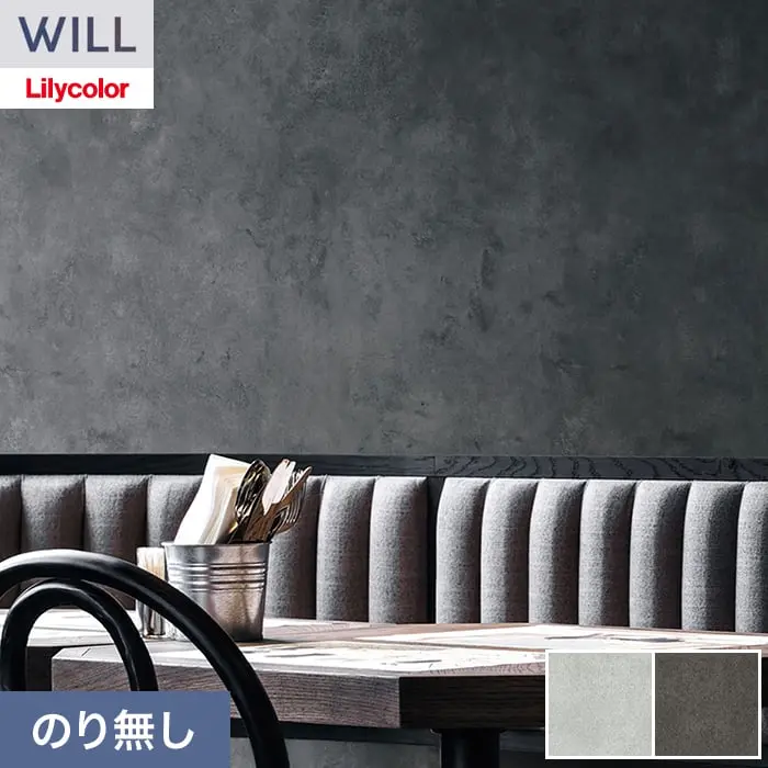 壁紙 のり無し リリカラ WILL ストーン&マテリアル 巾93cm LW-1546・LW-1547【掲載品番】LW-1546 / LW-1547
