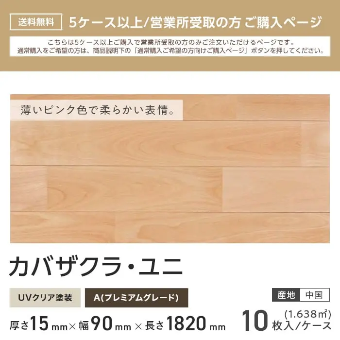 カバザクラ・ユニ