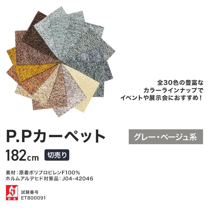 P.Pカーペット グレー・ベージュ系