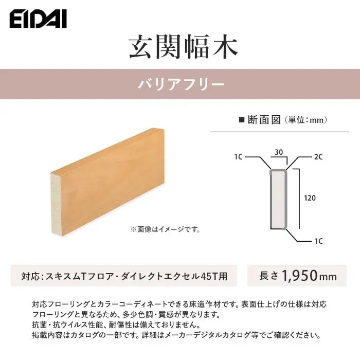 EIDAI 玄関幅木 バリアフリー スキスムT・ダイレクトエクセルネオ45T用【掲載品番】ZB-U-WTA-SS / ZB-U-PGP-SS / ZB-U-MGK-SS / ZB-U-BLM-SS / ZB-U-TIH-SS / ZB-U-OGP-SS / ZB-U-MSO-SS / ZB-U-BOT-SS
