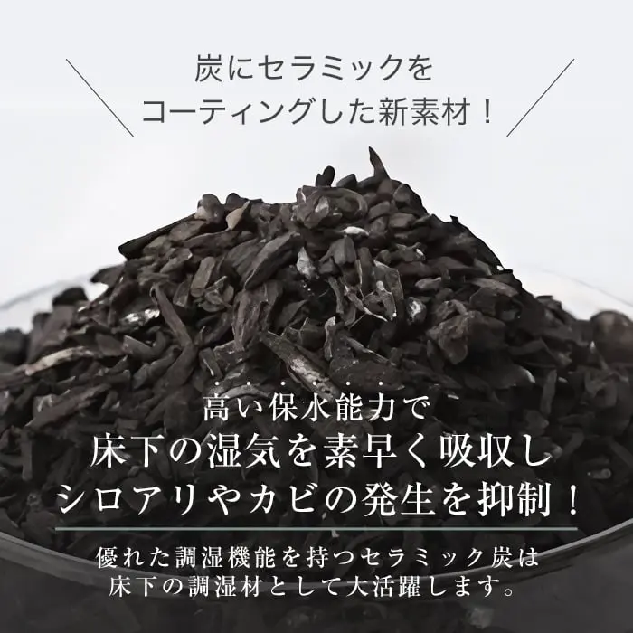 床下の湿気を素早く吸収しシロアリやカビの発生を抑制!