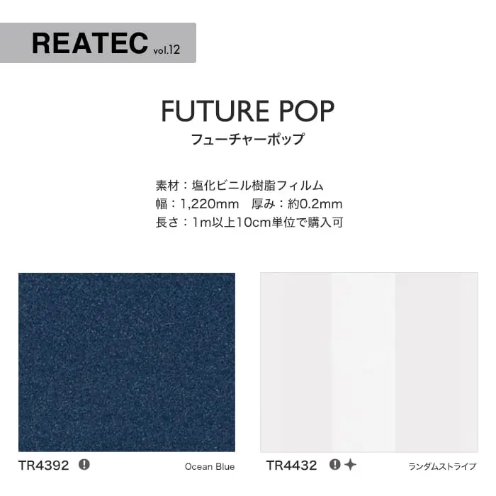 リアテックシート サンゲツ FUTURE POP TR4392~TR5701【掲載品番】TR4392 / TR4432 / TR5567 / TR5701