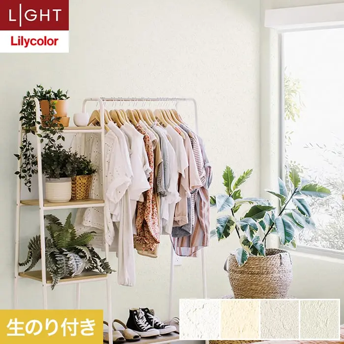 壁紙 のり付き リリカラ ライト 消臭+汚れ防止 巾93cm LL-6713～6716【掲載品番】LL-6713 / LL-6714 / LL-6715 / LL-6716