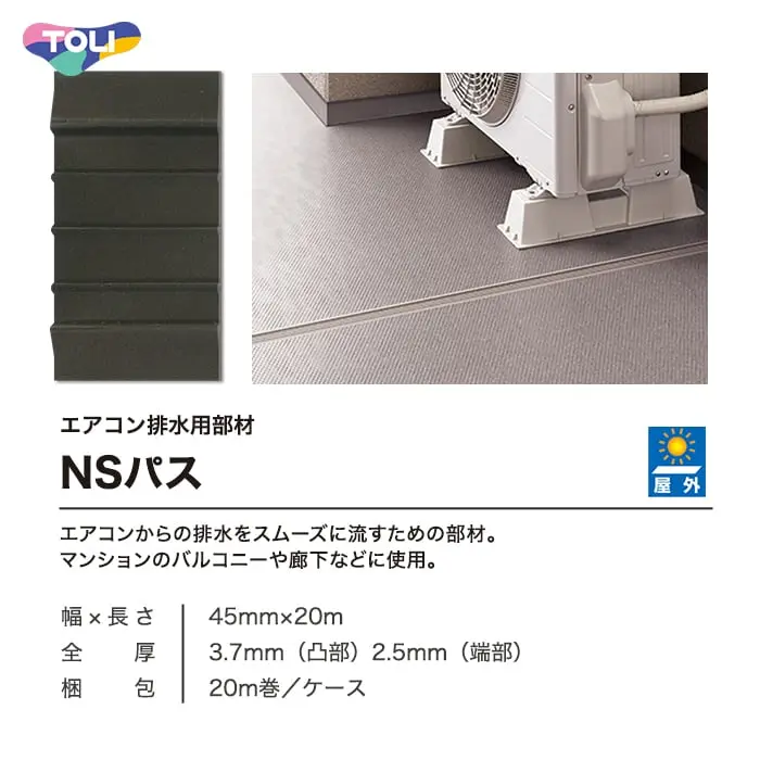 東リ エアコン室外機排水用溝材 NSパス【掲載品番】NSPA305 / NSPA310 / NSPA311 / NSPA312 / NSPA313 / NSPA314 / NSPA315 / NSPA316 / NSPA317