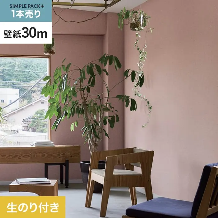 壁紙 のり付き シンプルパックプラス (スリット壁紙90cm巾) 30m BB2382【掲載品番】BB2382