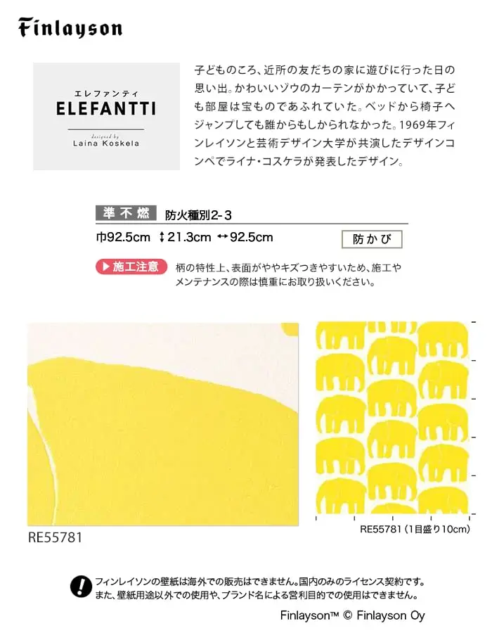 壁紙 のり無し サンゲツ リザーブ Finlayson ELEFANTTI 巾92.5cm【掲載品番】RE55781