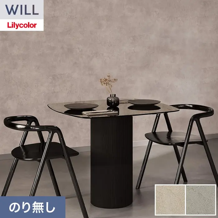 壁紙 のり無し リリカラ WILL ストーン＆マテリアル 巾93cm LW-1552・LW-1553【掲載品番】LW-1552 / LW-1553
