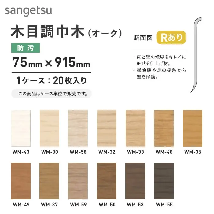 木目調巾木 (オーク)