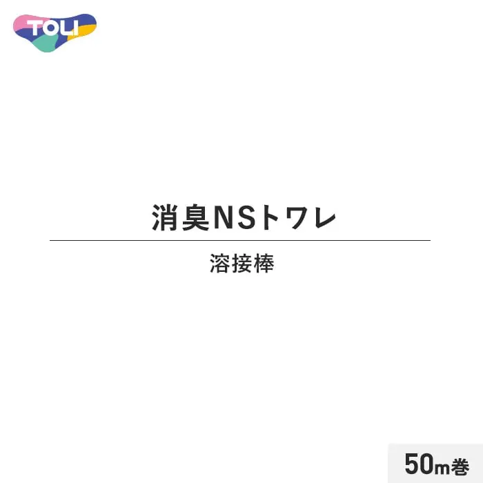 東リ 消臭NSトワレNW 溶接棒 50m巻【掲載品番】TO-YOUSETU09