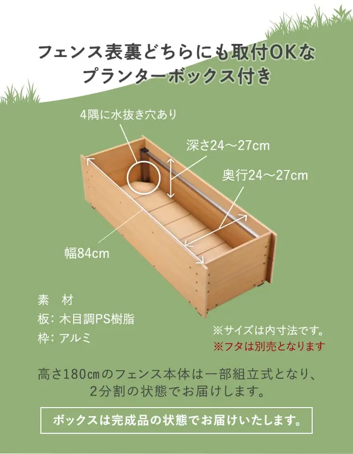 フェンス表裏どちらにも取付OKなプランターボックス付き