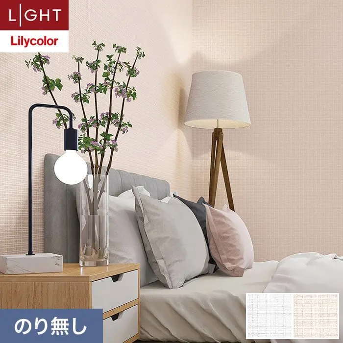 壁紙 のり無し リリカラ ライト カラーバリエーション 巾92cm LL-6491・6492【掲載品番】LL-6491 / LL-6492