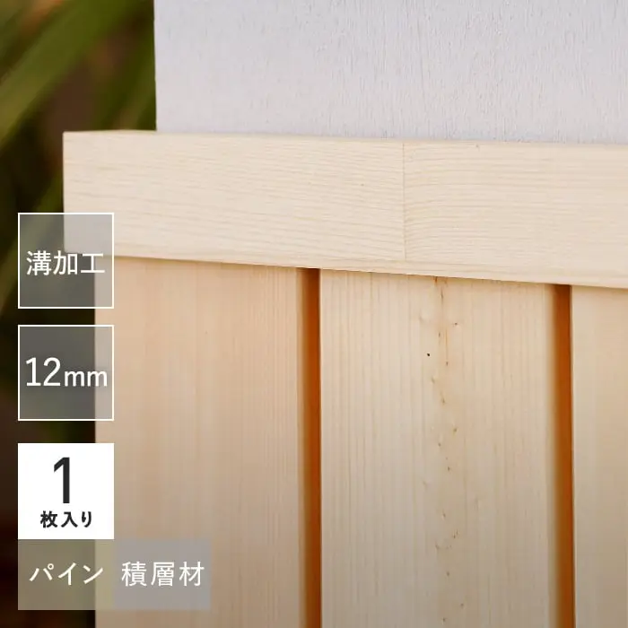 腰壁 見切り パイン材 12mm 無塗装 積層材 溝加工あり【掲載品番】SYM-MIKIRI-PM-12