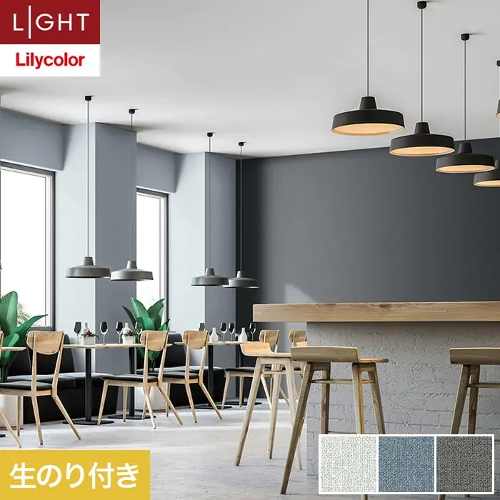 壁紙 のり付き リリカラ ライト カラーバリエーション 巾92cm LL-6506～6508【掲載品番】LL-6506 / LL-6507 / LL-6508