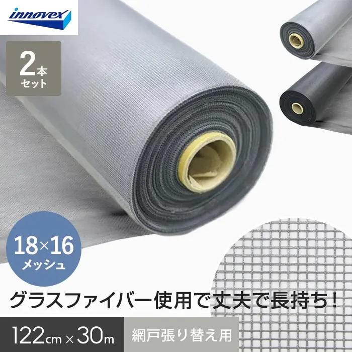 網戸 張り替え用網 ダイオエクシード 18×16メッシュ 122cm×30ｍ 2本入【掲載品番】AM-DIOX1223GC / AM-DIOX1223BC